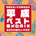平成ベスト懐メロMIX~令和になっても聴きたい2000年代J-POP~ (DJ MIX)