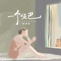 杨瑜婷 - 一个哑巴