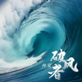林夏 - 破风者
