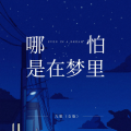 九歌 - 哪怕是在梦里