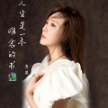 音宝、李英 - 人生是一本难念的书
