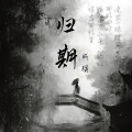 成蹊 - 归期