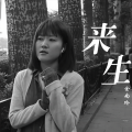 金南玲 - 逆流成河