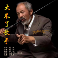 大不了放手