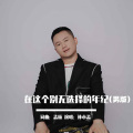 在这个别无选择的年纪 (男版)