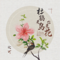 大可 - 杜鹃是鸟也是花