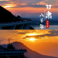 刘艺雯 - 甘肃八千年