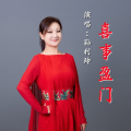孙利玲 - 喜事盈门