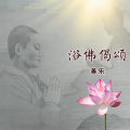 浴佛偈颂