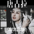 王麟 - 唐古拉