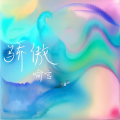 喻言 - 骄傲