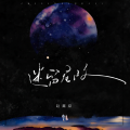 迷留星际