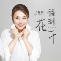 静静 - 待到花开