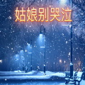 浩鹏 - 姑娘别哭泣