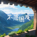 养生音乐盒 - 落英