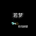 旺仔加真露 - 若梦