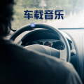车载低音炮 - 车载音乐