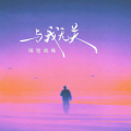 隔壁烟嗓 - 与我无关