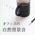 オフィス研究所 - モチベーション