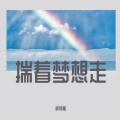 柯较瘦 - 揣着梦想走