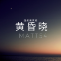 Matt54 - 黄昏晓