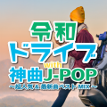 令和ドライブwith神曲J-POP ~超人気&最新曲ベストMIX~ (DJ MIX)