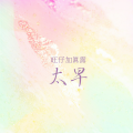 旺仔加真露 - 太早