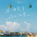 常太 - 这一生关于你的风景