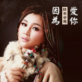 降央卓玛 - 因为爱你
