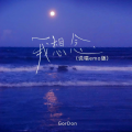 GorDon - 我想念