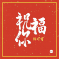 韩可可 - 祝福你