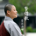 善乐法师 - 赞僧歌
