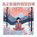 安靜放鬆心情 - 積極向上