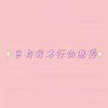 与神接轨 - 只有我不行的恋爱