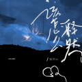 张齐山 - 该怎么释然