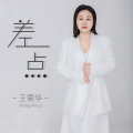 王爱华 - 差点