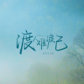 李怼怼 - 渡人难渡己