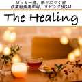 DJ Meditation Lab. 禅、日本BGM向上委員会 - 心地よい夢 睡眠の質を高めるピアノメドレー