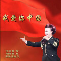 走晓月 - 我爱你中国