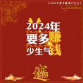 2024年要多赚钱少生气