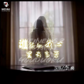 李典 - 谁能知我心里有多苦