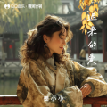 姜小小 - 迟来的爱