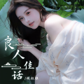 胡淑雅 - 良人佳话