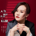 影子 - 人生都是先苦后甜