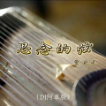 贾晓龙 - 思念的弦