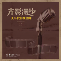 光影漫步-80年代影视金曲 (LP黑胶)