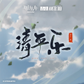 塞壬唱片-MSR、Matthew Carl Earl - 清平乐