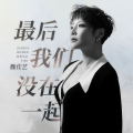 魏佳艺 - 最后我们没在一起