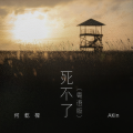 何乾樑 - 死不了