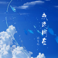 垚垚 - 永远同在